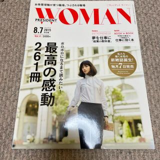 PRESIDENT WOMAN(プレジデント ウーマン) Vol.4 2015年(ビジネス/経済/投資)