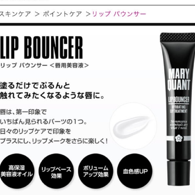 即納】 MARY QUANT リップバウンサー〈唇用美容液〉 新品 未開封 未使用品