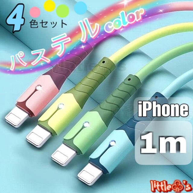 iPhone ライトニング ケーブル 急速充電 2.4A パステル　1m 4本 スマホ/家電/カメラのテレビ/映像機器(映像用ケーブル)の商品写真