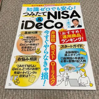 知識ゼロでも安心！つみたてＮＩＳＡ　＆　ｉＤｅＣｏ 株よりも確実！毎月５０００円(ビジネス/経済)