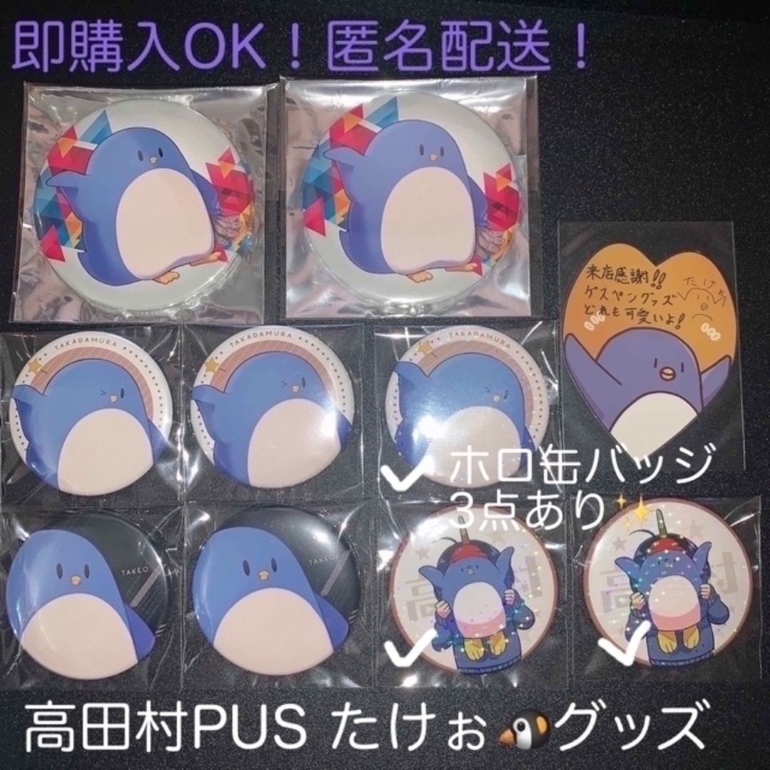 高田村PUS たけぉセット🐧ホロあり | フリマアプリ ラクマ