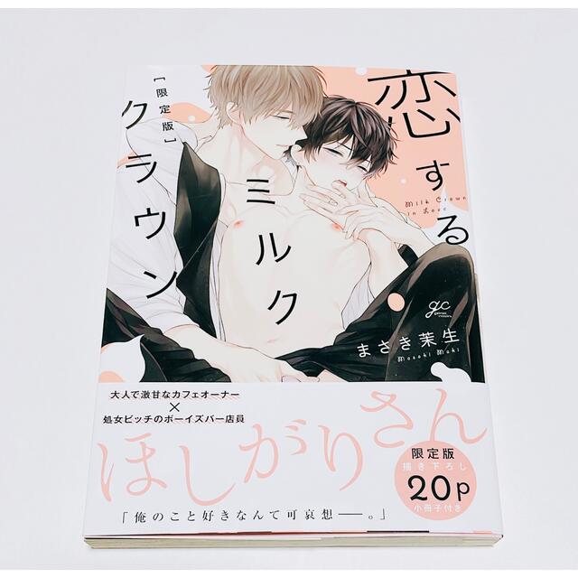 恋するミルククラウン エンタメ/ホビーの漫画(ボーイズラブ(BL))の商品写真