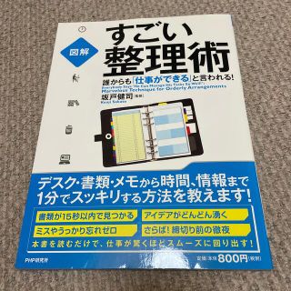 すごい整理術 誰からも「仕事ができる」と言われる！　図解(ビジネス/経済)