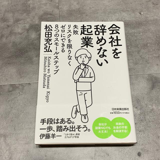 会社を辞めない起業 失敗リスクを限りなくゼロにできる８つのスモールステ エンタメ/ホビーの本(ビジネス/経済)の商品写真