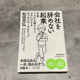 会社を辞めない起業 失敗リスクを限りなくゼロにできる８つのスモールステ(ビジネス/経済)