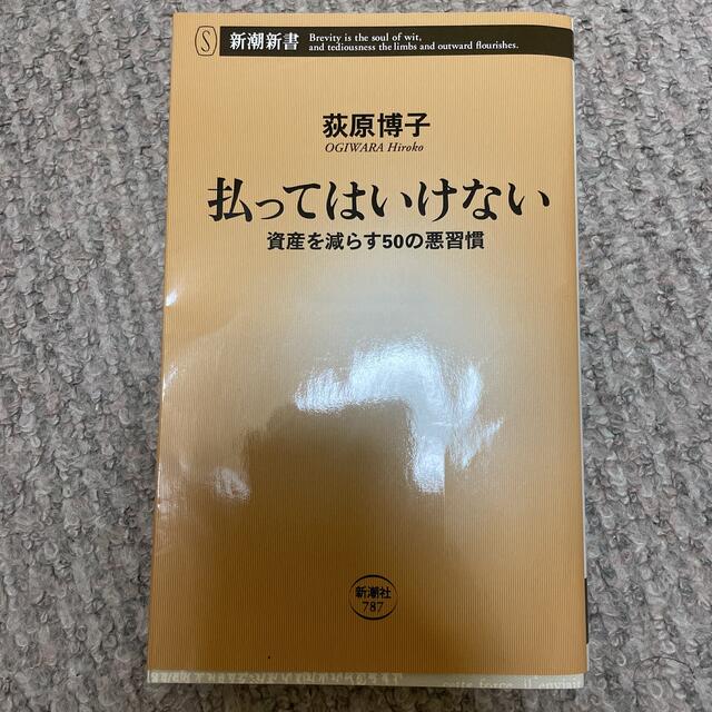 払ってはいけない 資産を減らす５０の悪習慣 エンタメ/ホビーの本(その他)の商品写真