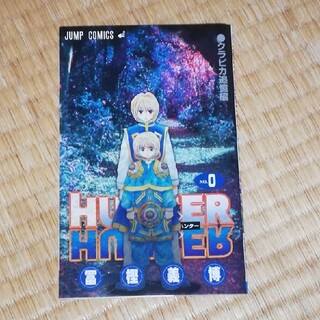 HUNTER×HUNTER 映画　特典　0巻(少年漫画)