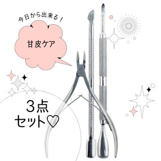 ネイルケア 【３点セット】 キューティクルニッパー プッシャー 甘皮ケア(ネイル用品)