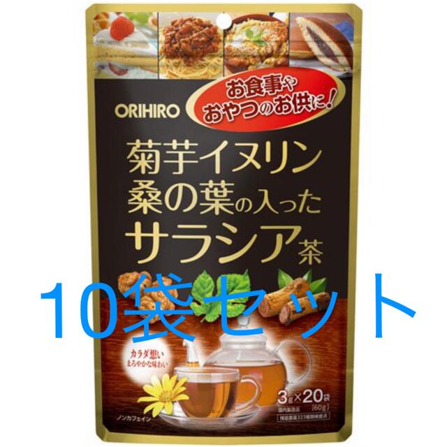 オリヒロ　菊芋イヌリン　サラシア茶　10袋セット