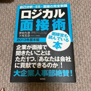 ロジカル面接術 ２０１３年　基本編(ビジネス/経済)