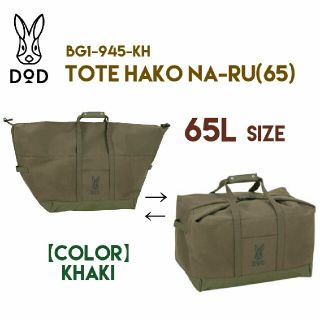 ドッペルギャンガー(DOPPELGANGER)の【新作！新品】DOD トートハコナール　65L カーキ(その他)