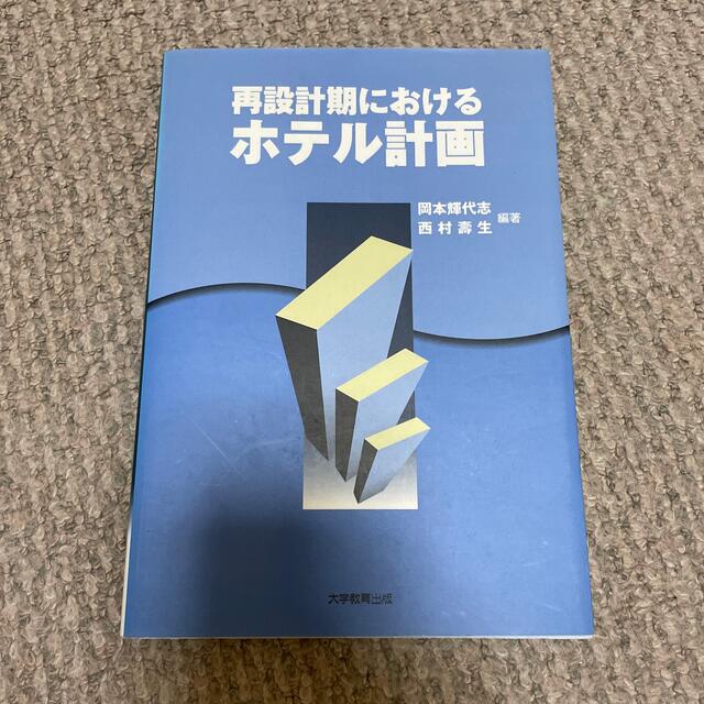 再設計期におけるホテル計画 エンタメ/ホビーの本(ビジネス/経済)の商品写真