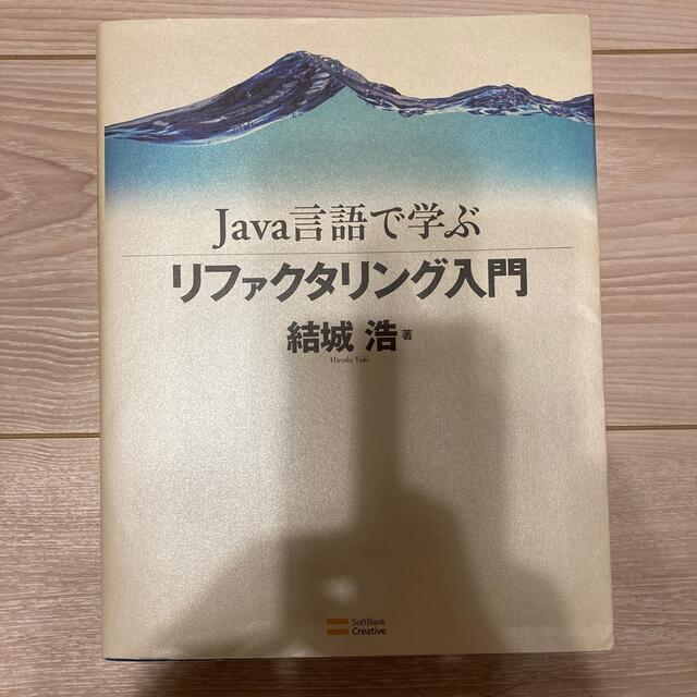 Softbank(ソフトバンク)のJava言語で学ぶリファクタリング入門 エンタメ/ホビーの本(コンピュータ/IT)の商品写真