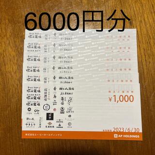 エーピーホールディングス株主優待券6000円分(レストラン/食事券)
