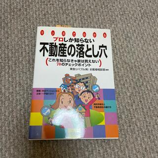 プロしか知らない不動産の落とし穴 これを知らなきゃ家は買えない７０のチェックポイ(その他)