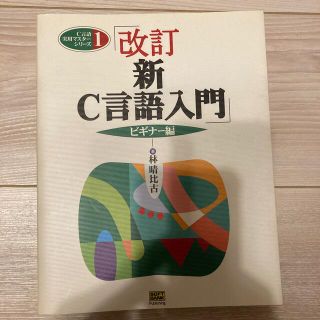 ソフトバンク(Softbank)の新C言語入門 ビギナー編(コンピュータ/IT)