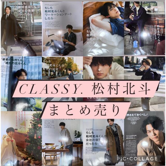 松村北斗 CLASSY. 切り抜き まとめ売り セットの通販 by um｜ラクマ