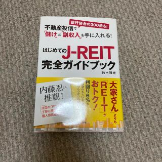 はじめてのＪ－ＲＥＩＴ完全ガイドブック 不動産投信で「儲け」と「副収入」を手に入(ビジネス/経済)