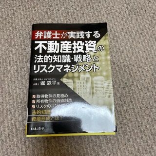 弁護士が実践する不動産投資の法的知識・戦略とリスクマネジメント(人文/社会)