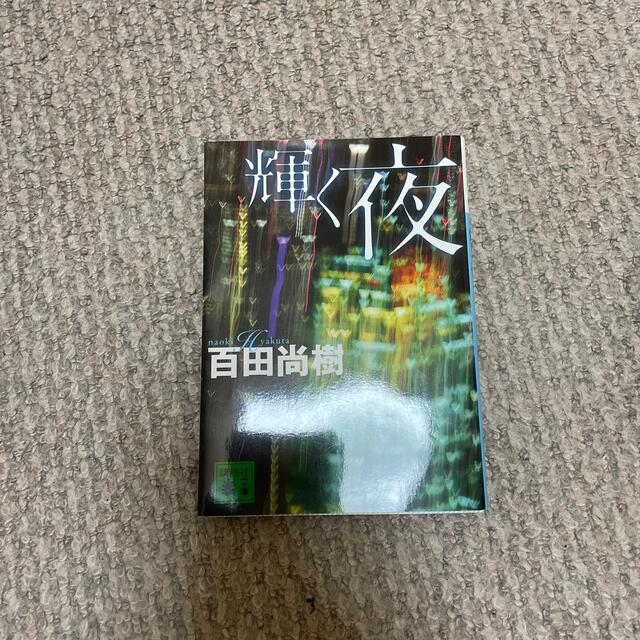 輝く夜 エンタメ/ホビーの本(その他)の商品写真