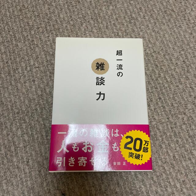 超一流の雑談力 エンタメ/ホビーの本(その他)の商品写真