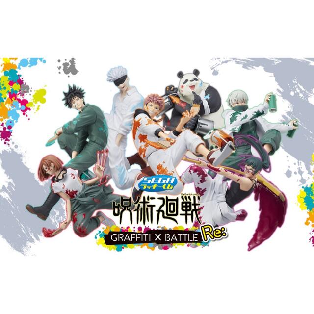 最新作売れ筋が満載 セガラッキーくじ 呪術廻戦 GRAFFITI×BATTLE Re: 1