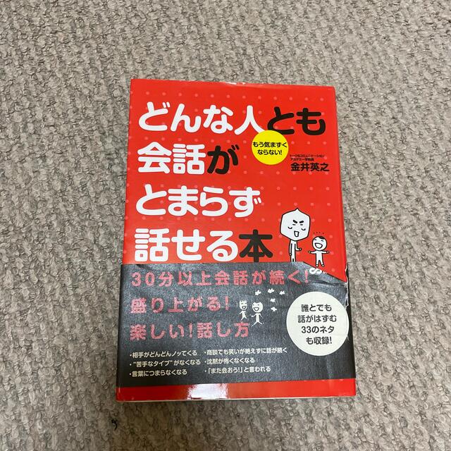 どんな人とも会話がとまらず話せる本 もう気まずくならない！ エンタメ/ホビーの本(その他)の商品写真