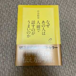 なぜあの人は人前で話すのがうまいのか(その他)