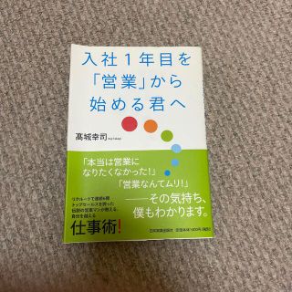 入社１年目を「営業」から始める君へ(ビジネス/経済)