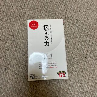 伝える力 「話す」「書く」「聞く」能力が仕事を変える！(その他)