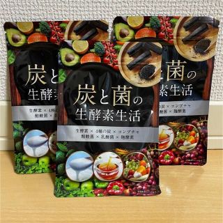 炭と菌の生酵素生活【3袋】生酵素 コンブチャ 4種の炭 90日分(ダイエット食品)