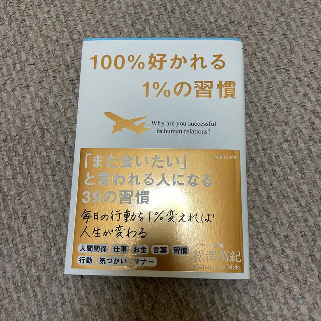 １００％好かれる１％の習慣 ５００万人のお客様から学んだ人間関係の法則 エンタメ/ホビーの本(その他)の商品写真