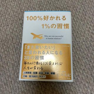 １００％好かれる１％の習慣 ５００万人のお客様から学んだ人間関係の法則(その他)