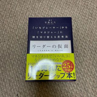 リーダーの仮面 「いちプレーヤー」から「マネジャー」に頭を切り替え(その他)