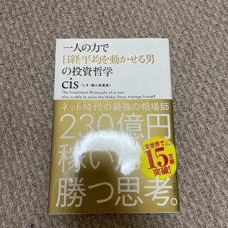 一人の力で日経平均を動かせる男の投資哲学(その他)