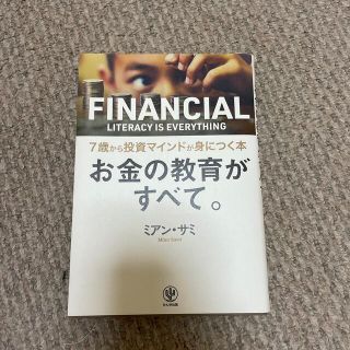 お金の教育がすべて。７歳から投資マインドが身につく本(ビジネス/経済)