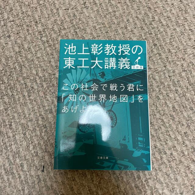 この社会で戦う君に「知の世界地図」をあげよう 池上彰教授の東工大講義世界篇 エンタメ/ホビーの本(その他)の商品写真