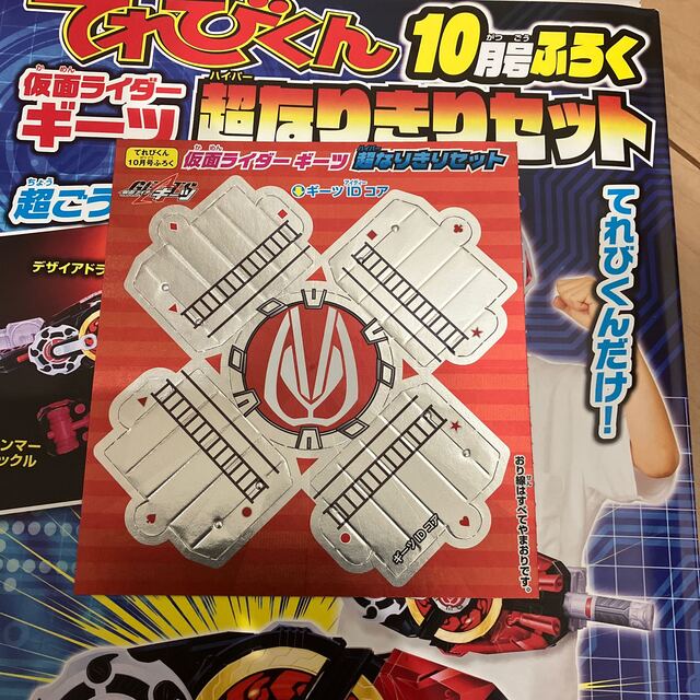 てれびくん テレビマガジン 付録 仮面ライダーギーツ なりきりセット