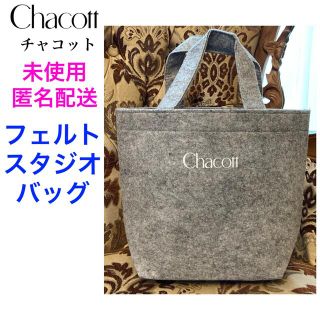 チャコット(CHACOTT)の未使用 Chacott チャコット フェルトスタジオバッグ(トートバッグ)