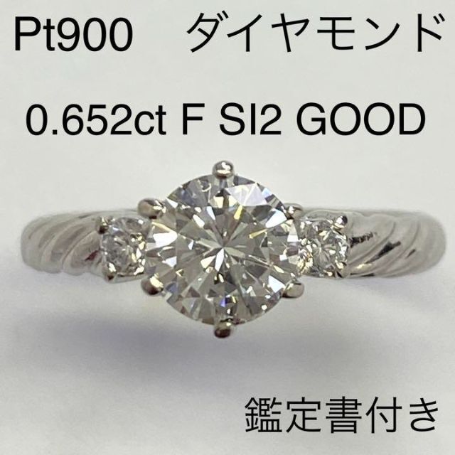 完売】 Pt900 ダイヤモンドリング 0.652ct Fカラー SI2 GOOD リング