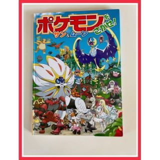 ポケモン(ポケモン)の美品　ポケモンをさがせ! サン&ムーン　間違い探し　ポケットモンスター(その他)