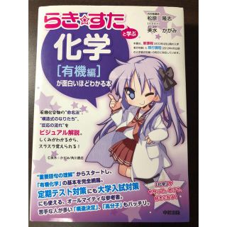 らき☆すたと学ぶ化学［有機編,無機編］が面白いほどわかる本(語学/参考書)