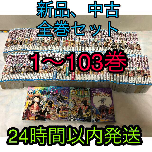 コミックワンピース　全巻セット　新品、セット　103冊