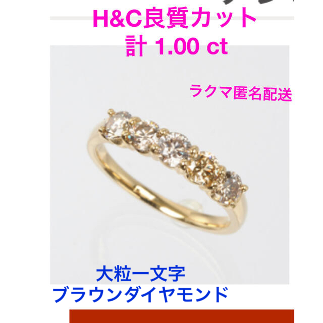 コメントで千円引き☆H&Cブラウンダイヤモンド 計1.00カラット 一文字リング