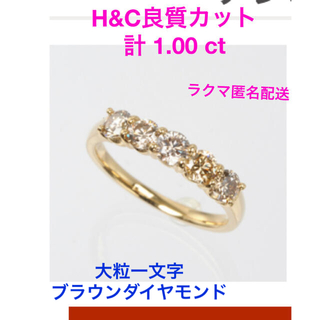 コメントで千円引き☆H&Cブラウンダイヤモンド 計1.00カラット 一文字リング(リング(指輪))