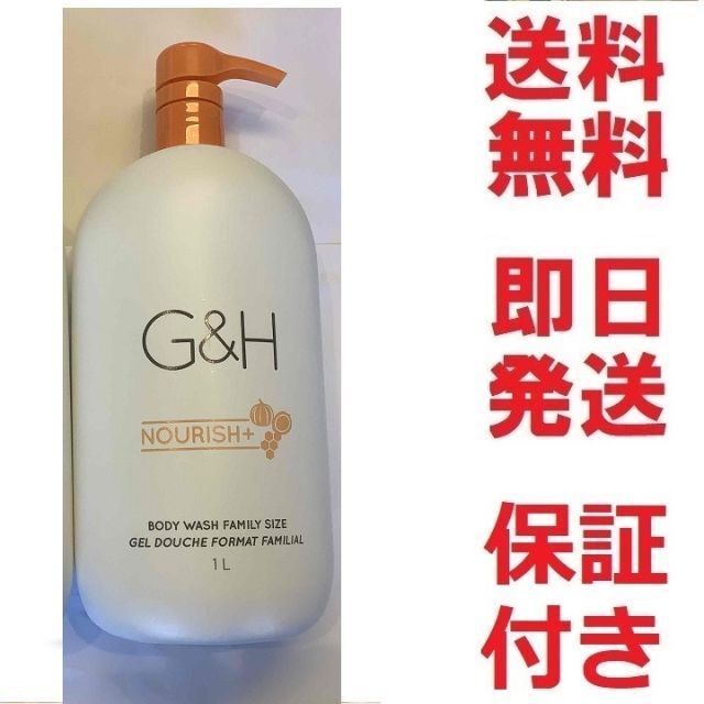 アムウェイボディウォッシュ1リットル G&H ナリッシュ+☆新品☆多数も