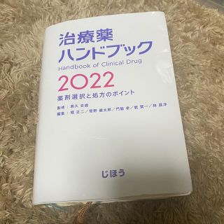 治療薬ハンドブック 薬剤選択と処方のポイント ２０２２(健康/医学)