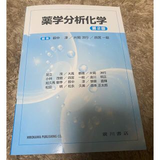 薬学分析化学 第２版(健康/医学)