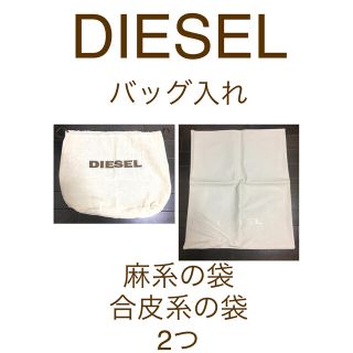 ディーゼル(DIESEL)のディーゼル　バッグ入れ　2つセット　麻系の袋&合皮系の袋　保存袋　収納袋　旅行用(その他)