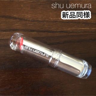 シュウウエムラ(shu uemura)の新品同様　シュウウエムラ　リップ(口紅)